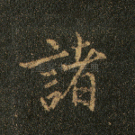 诸