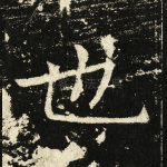 也