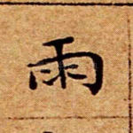 雨
