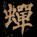 蝉