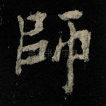 师