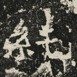 纯