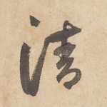 清