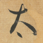 太
