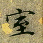室
