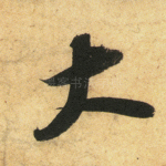 大