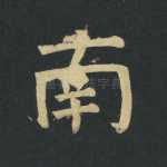 南
