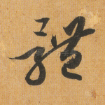 体