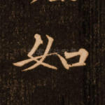 如