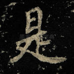 是