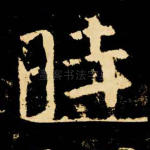 时