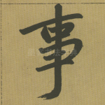 事