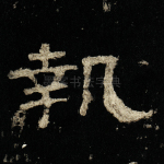 执