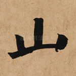 山