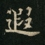 遐
