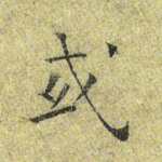 或