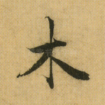 木