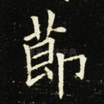 节