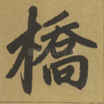 桥