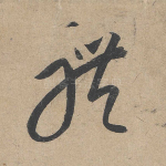 体