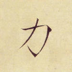 力
