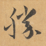 胜