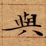 与