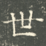世