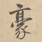 豪