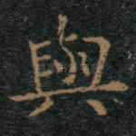 与