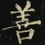 善
