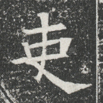 吏