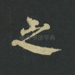 之