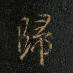 归