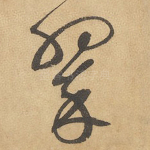 翠