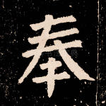 奉