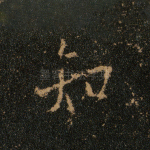 知