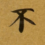 不