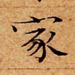 家