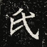 氏