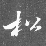 松