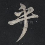乎