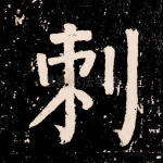 刺