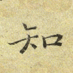 知
