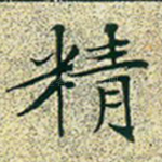 精