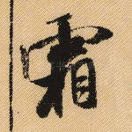 霜