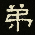 弟