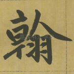 翰