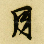 月