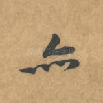 亦